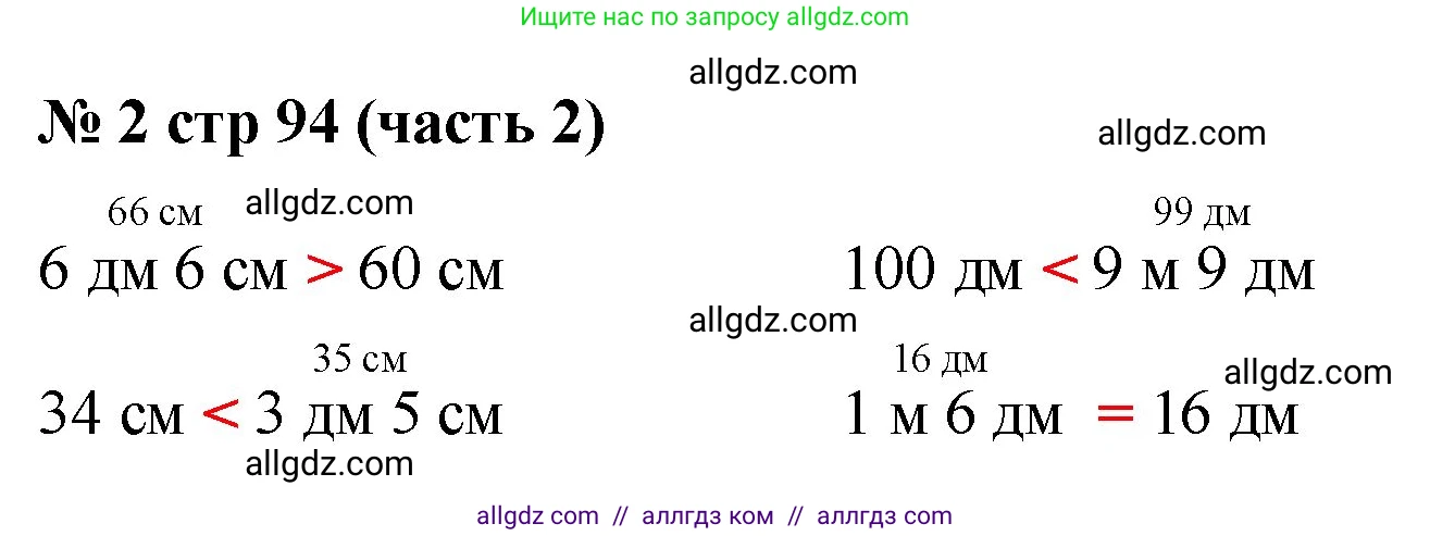 Математика, 2 класс Учебник, авторы: Моро Мария Игнатьевна, Бантова Мария Александровна, Бельтюкова Галина Васильевна, Волкова Светлана Ивановна, Степанова Светлана Вячеславовна, издательство Просвещение, Москва, 2023, белого цвета, Часть 2, страница 94, номер 2, Решение