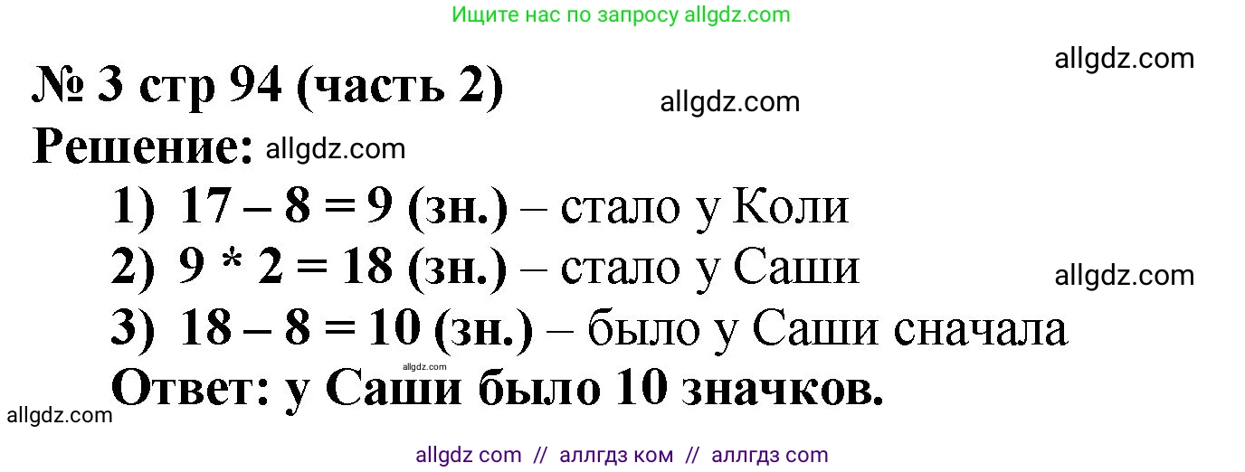 Математика, 2 класс Учебник, авторы: Моро Мария Игнатьевна, Бантова Мария Александровна, Бельтюкова Галина Васильевна, Волкова Светлана Ивановна, Степанова Светлана Вячеславовна, издательство Просвещение, Москва, 2023, белого цвета, Часть 2, страница 94, номер 3, Решение