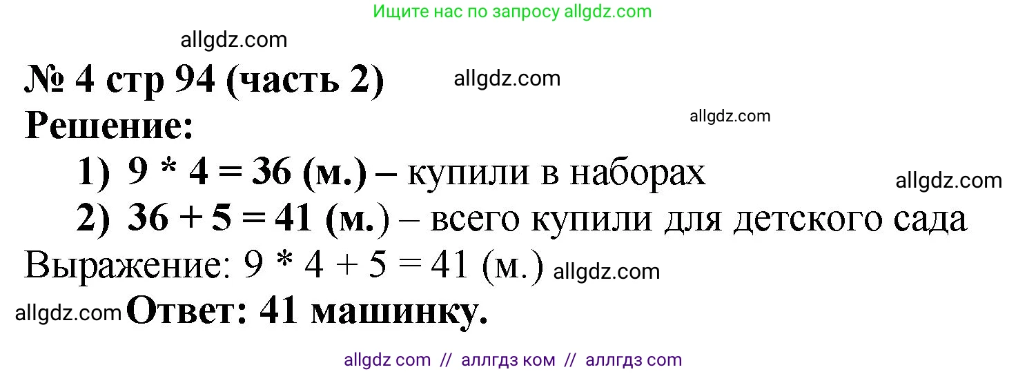 Математика, 2 класс Учебник, авторы: Моро Мария Игнатьевна, Бантова Мария Александровна, Бельтюкова Галина Васильевна, Волкова Светлана Ивановна, Степанова Светлана Вячеславовна, издательство Просвещение, Москва, 2023, белого цвета, Часть 2, страница 94, номер 4, Решение