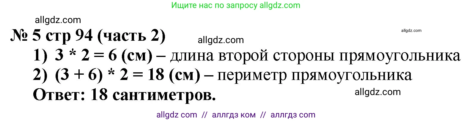 Математика, 2 класс Учебник, авторы: Моро Мария Игнатьевна, Бантова Мария Александровна, Бельтюкова Галина Васильевна, Волкова Светлана Ивановна, Степанова Светлана Вячеславовна, издательство Просвещение, Москва, 2023, белого цвета, Часть 2, страница 94, номер 5, Решение