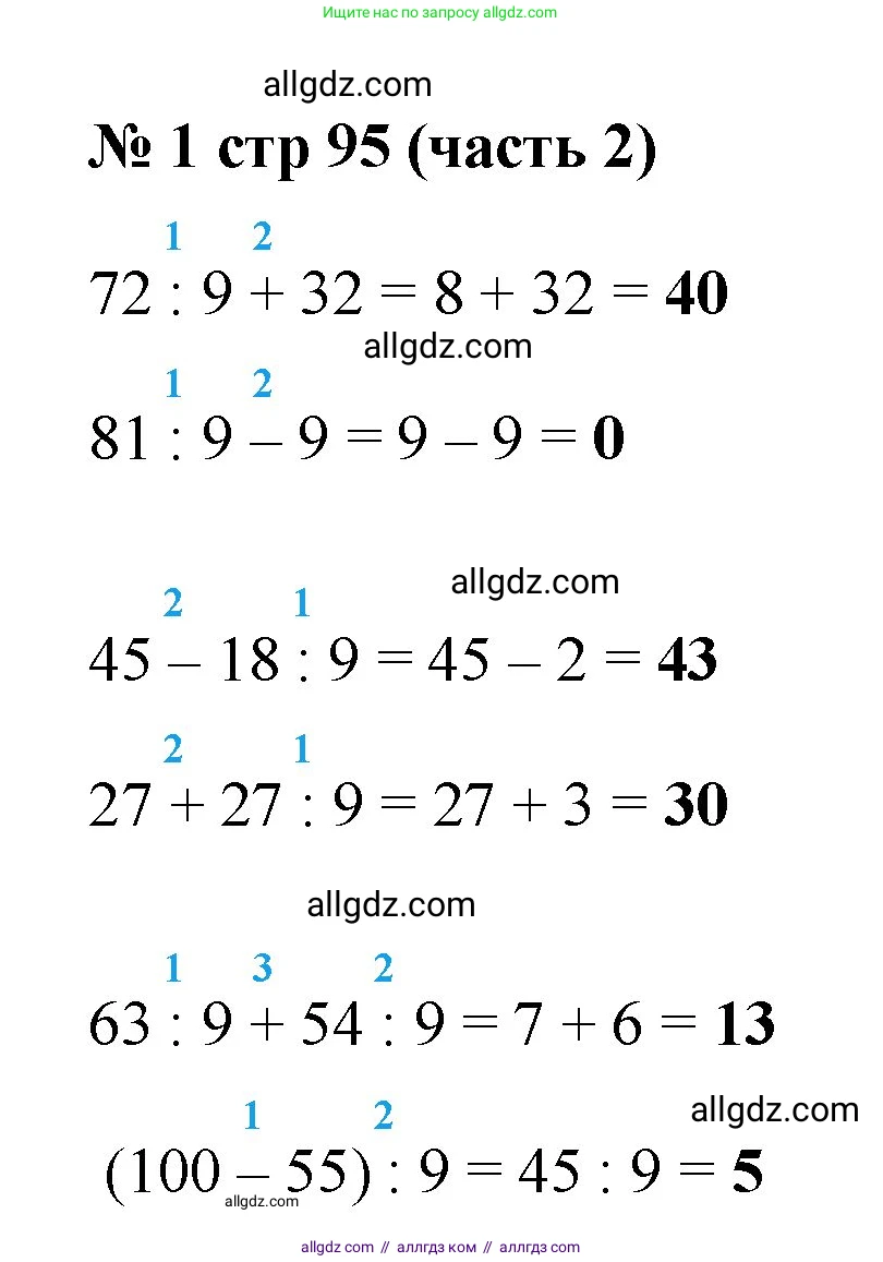 Математика, 2 класс Учебник, авторы: Моро Мария Игнатьевна, Бантова Мария Александровна, Бельтюкова Галина Васильевна, Волкова Светлана Ивановна, Степанова Светлана Вячеславовна, издательство Просвещение, Москва, 2023, белого цвета, Часть 2, страница 95, номер 1, Решение