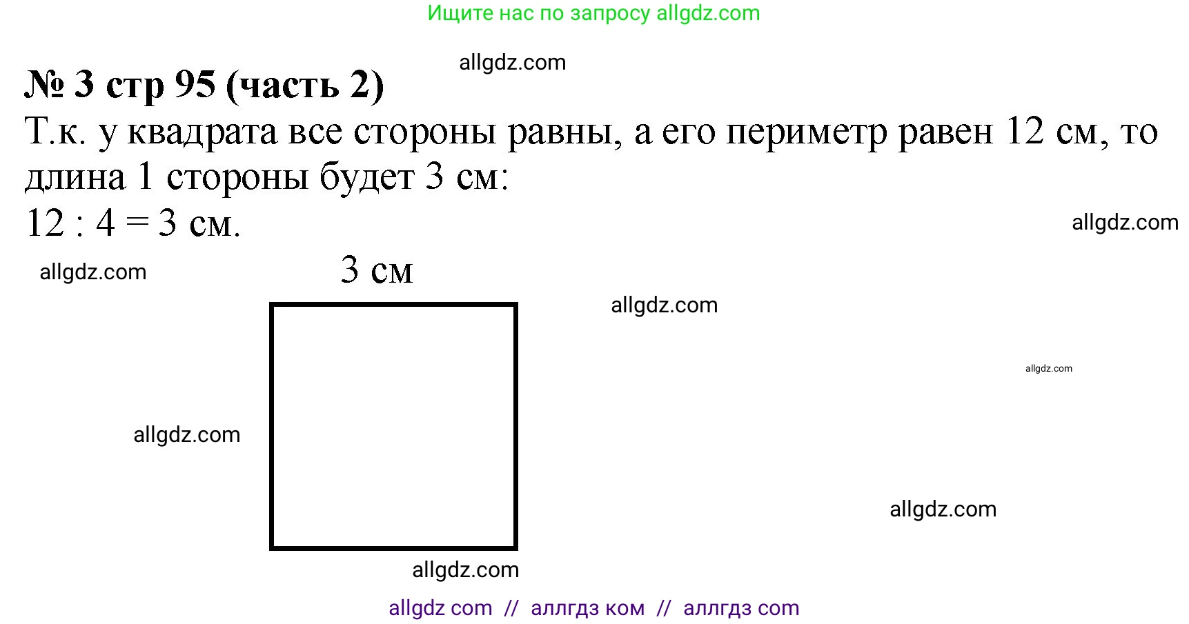 Математика, 2 класс Учебник, авторы: Моро Мария Игнатьевна, Бантова Мария Александровна, Бельтюкова Галина Васильевна, Волкова Светлана Ивановна, Степанова Светлана Вячеславовна, издательство Просвещение, Москва, 2023, белого цвета, Часть 2, страница 95, номер 3, Решение