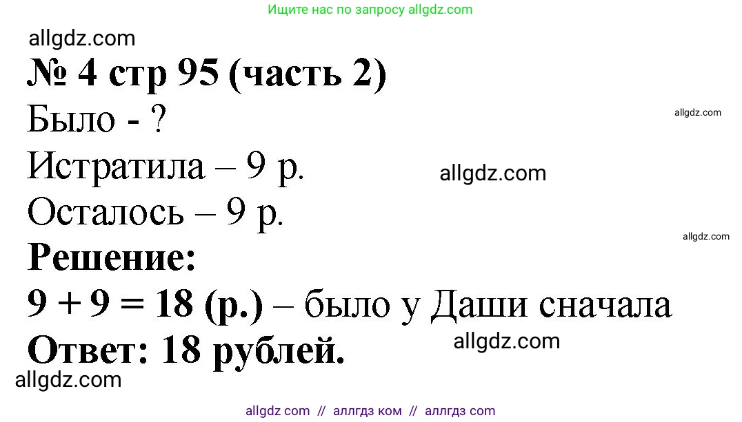 Математика, 2 класс Учебник, авторы: Моро Мария Игнатьевна, Бантова Мария Александровна, Бельтюкова Галина Васильевна, Волкова Светлана Ивановна, Степанова Светлана Вячеславовна, издательство Просвещение, Москва, 2023, белого цвета, Часть 2, страница 95, номер 4, Решение