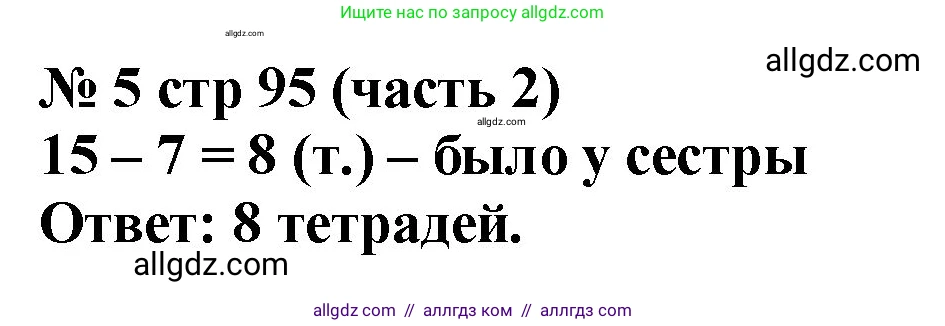 Математика, 2 класс Учебник, авторы: Моро Мария Игнатьевна, Бантова Мария Александровна, Бельтюкова Галина Васильевна, Волкова Светлана Ивановна, Степанова Светлана Вячеславовна, издательство Просвещение, Москва, 2023, белого цвета, Часть 2, страница 95, номер 5, Решение