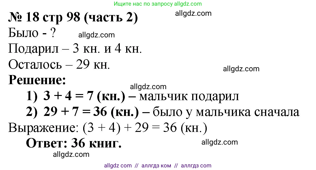 Математика, 2 класс Учебник, авторы: Моро Мария Игнатьевна, Бантова Мария Александровна, Бельтюкова Галина Васильевна, Волкова Светлана Ивановна, Степанова Светлана Вячеславовна, издательство Просвещение, Москва, 2023, белого цвета, Часть 2, страница 98, номер 18, Решение