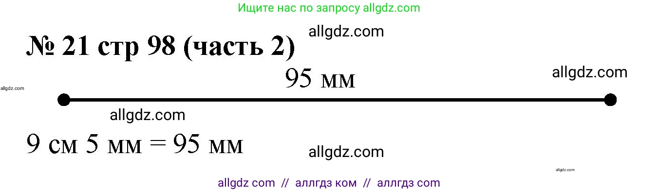 Математика, 2 класс Учебник, авторы: Моро Мария Игнатьевна, Бантова Мария Александровна, Бельтюкова Галина Васильевна, Волкова Светлана Ивановна, Степанова Светлана Вячеславовна, издательство Просвещение, Москва, 2023, белого цвета, Часть 2, страница 98, номер 21, Решение