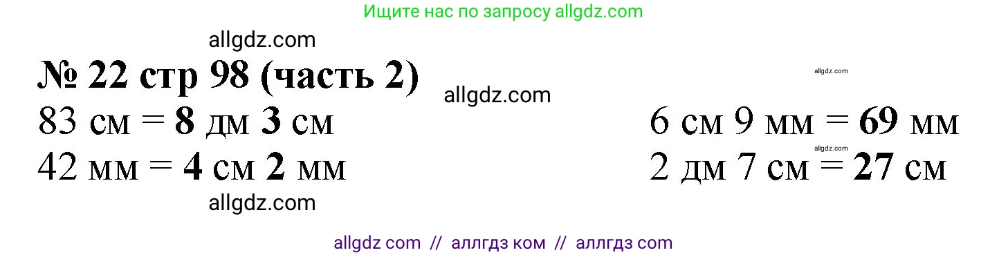 Математика, 2 класс Учебник, авторы: Моро Мария Игнатьевна, Бантова Мария Александровна, Бельтюкова Галина Васильевна, Волкова Светлана Ивановна, Степанова Светлана Вячеславовна, издательство Просвещение, Москва, 2023, белого цвета, Часть 2, страница 98, номер 22, Решение
