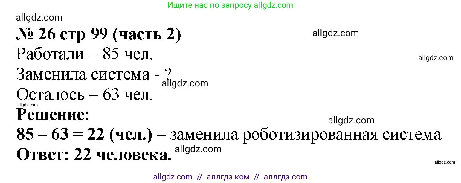 Математика, 2 класс Учебник, авторы: Моро Мария Игнатьевна, Бантова Мария Александровна, Бельтюкова Галина Васильевна, Волкова Светлана Ивановна, Степанова Светлана Вячеславовна, издательство Просвещение, Москва, 2023, белого цвета, Часть 2, страница 99, номер 26, Решение