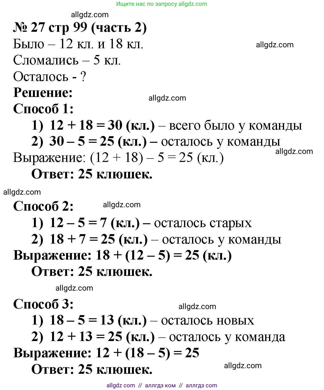 Математика, 2 класс Учебник, авторы: Моро Мария Игнатьевна, Бантова Мария Александровна, Бельтюкова Галина Васильевна, Волкова Светлана Ивановна, Степанова Светлана Вячеславовна, издательство Просвещение, Москва, 2023, белого цвета, Часть 2, страница 99, номер 27, Решение
