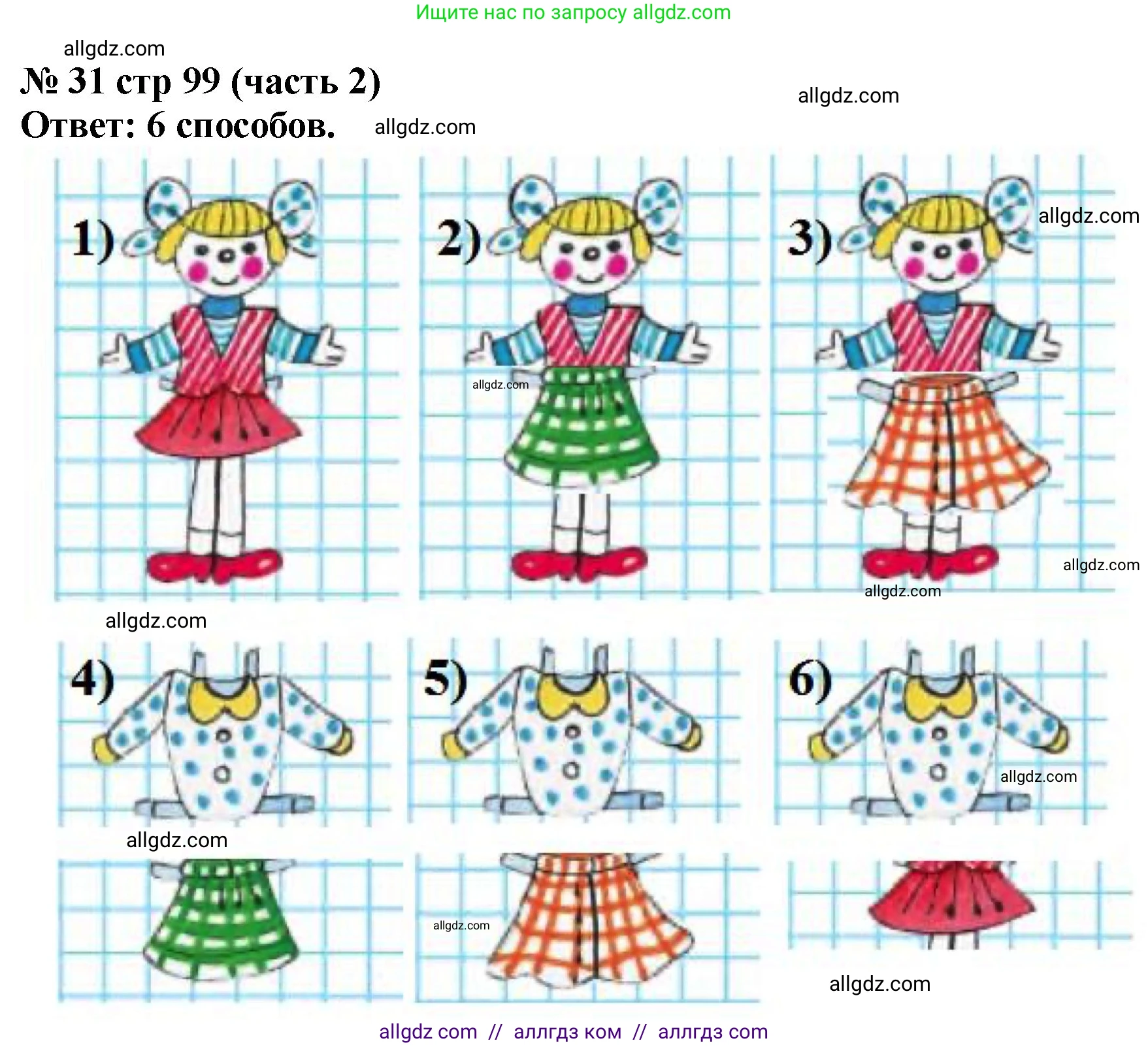 Математика, 2 класс Учебник, авторы: Моро Мария Игнатьевна, Бантова Мария Александровна, Бельтюкова Галина Васильевна, Волкова Светлана Ивановна, Степанова Светлана Вячеславовна, издательство Просвещение, Москва, 2023, белого цвета, Часть 2, страница 99, номер 31, Решение