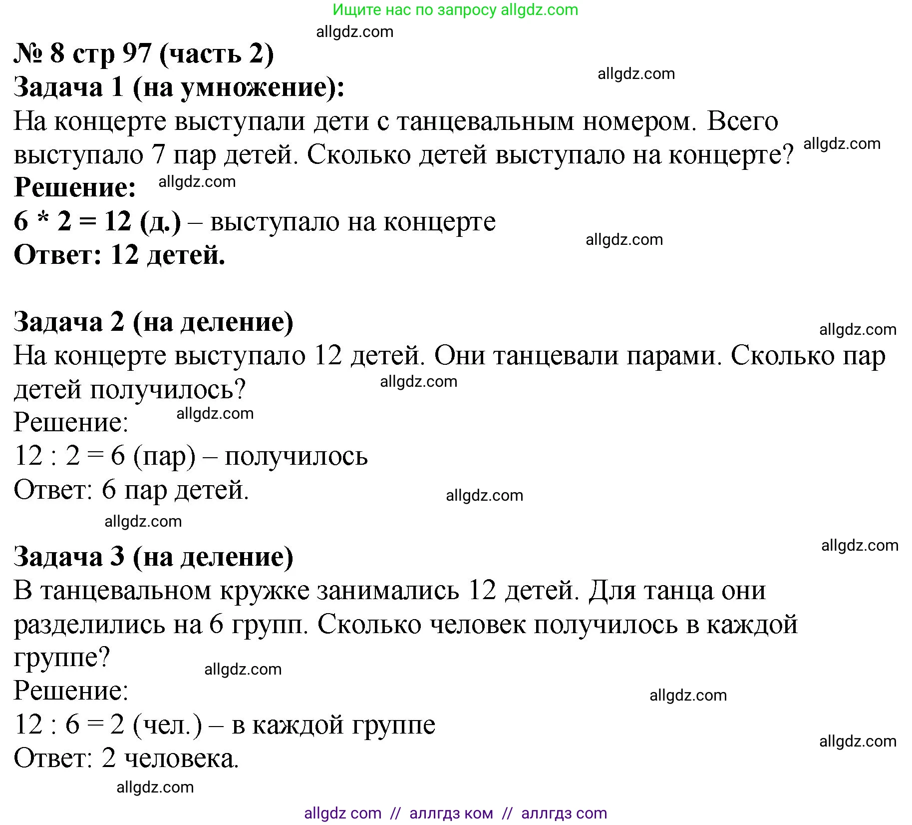 Математика, 2 класс Учебник, авторы: Моро Мария Игнатьевна, Бантова Мария Александровна, Бельтюкова Галина Васильевна, Волкова Светлана Ивановна, Степанова Светлана Вячеславовна, издательство Просвещение, Москва, 2023, белого цвета, Часть 2, страница 97, номер 8, Решение