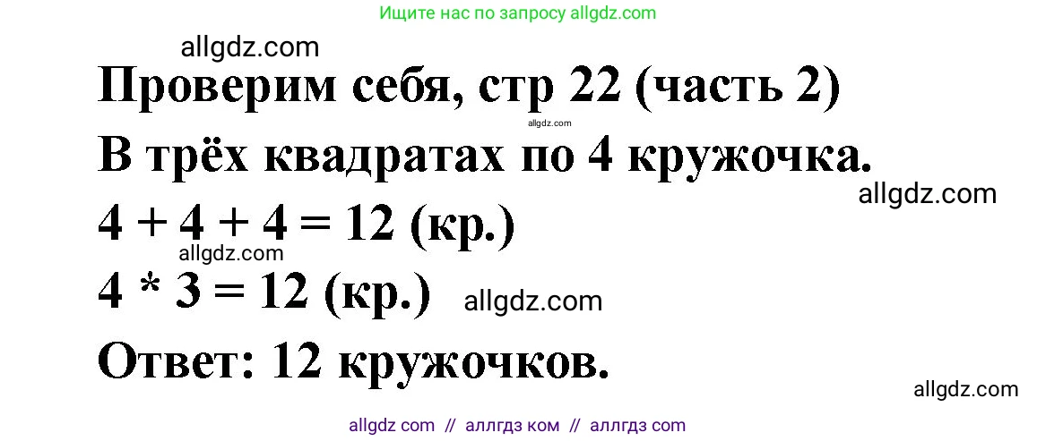 Математика, 2 класс Учебник, авторы: Моро Мария Игнатьевна, Бантова Мария Александровна, Бельтюкова Галина Васильевна, Волкова Светлана Ивановна, Степанова Светлана Вячеславовна, издательство Просвещение, Москва, 2023, белого цвета, Часть 2, страница 22, Решение