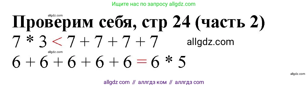 Математика, 2 класс Учебник, авторы: Моро Мария Игнатьевна, Бантова Мария Александровна, Бельтюкова Галина Васильевна, Волкова Светлана Ивановна, Степанова Светлана Вячеславовна, издательство Просвещение, Москва, 2023, белого цвета, Часть 2, страница 24, Решение