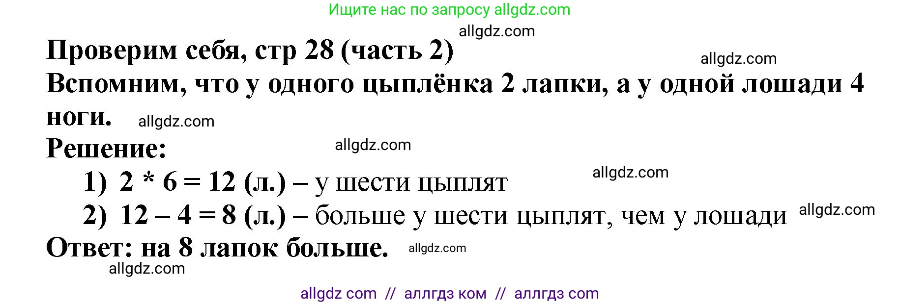 Математика, 2 класс Учебник, авторы: Моро Мария Игнатьевна, Бантова Мария Александровна, Бельтюкова Галина Васильевна, Волкова Светлана Ивановна, Степанова Светлана Вячеславовна, издательство Просвещение, Москва, 2023, белого цвета, Часть 2, страница 28, Решение