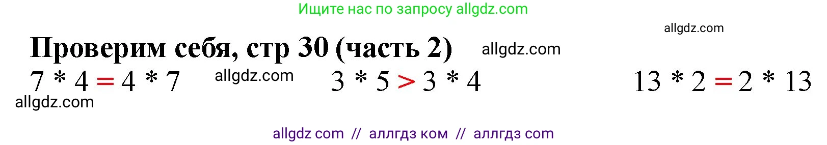 Математика, 2 класс Учебник, авторы: Моро Мария Игнатьевна, Бантова Мария Александровна, Бельтюкова Галина Васильевна, Волкова Светлана Ивановна, Степанова Светлана Вячеславовна, издательство Просвещение, Москва, 2023, белого цвета, Часть 2, страница 30, Решение
