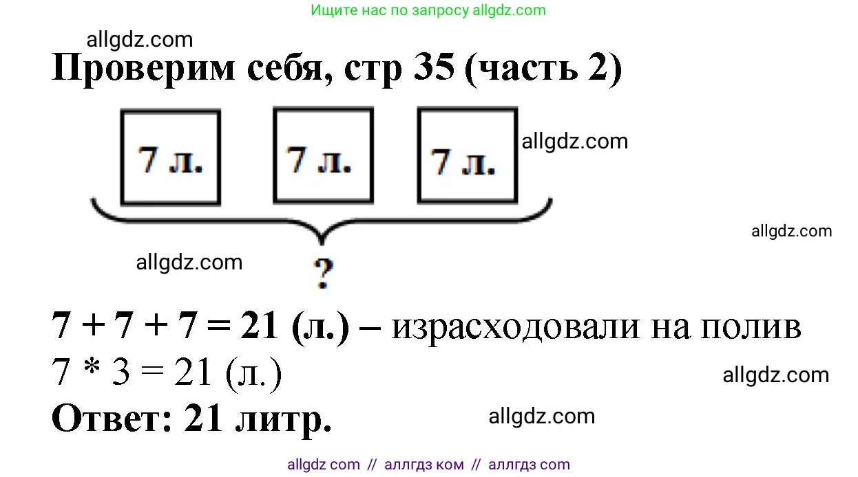 Математика, 2 класс Учебник, авторы: Моро Мария Игнатьевна, Бантова Мария Александровна, Бельтюкова Галина Васильевна, Волкова Светлана Ивановна, Степанова Светлана Вячеславовна, издательство Просвещение, Москва, 2023, белого цвета, Часть 2, страница 35, Решение