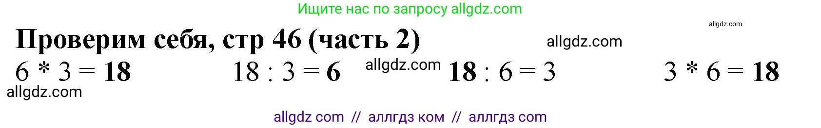 Математика, 2 класс Учебник, авторы: Моро Мария Игнатьевна, Бантова Мария Александровна, Бельтюкова Галина Васильевна, Волкова Светлана Ивановна, Степанова Светлана Вячеславовна, издательство Просвещение, Москва, 2023, белого цвета, Часть 2, страница 46, Решение