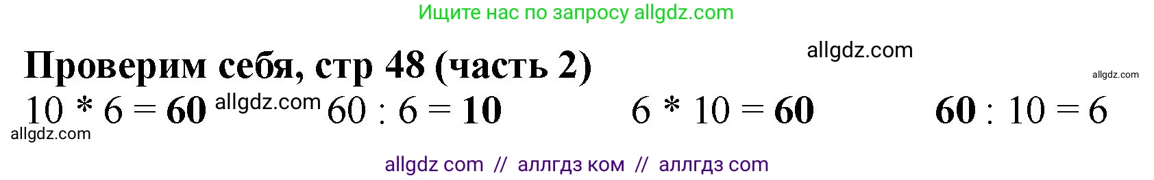 Математика, 2 класс Учебник, авторы: Моро Мария Игнатьевна, Бантова Мария Александровна, Бельтюкова Галина Васильевна, Волкова Светлана Ивановна, Степанова Светлана Вячеславовна, издательство Просвещение, Москва, 2023, белого цвета, Часть 2, страница 48, Решение