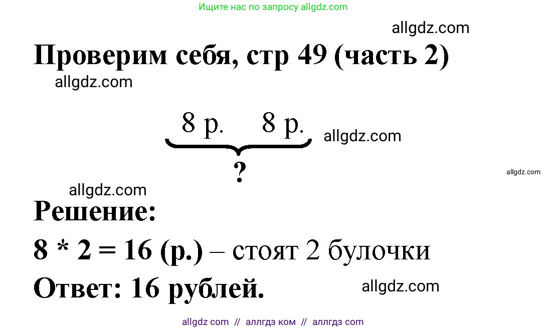 Математика, 2 класс Учебник, авторы: Моро Мария Игнатьевна, Бантова Мария Александровна, Бельтюкова Галина Васильевна, Волкова Светлана Ивановна, Степанова Светлана Вячеславовна, издательство Просвещение, Москва, 2023, белого цвета, Часть 2, страница 49, Решение