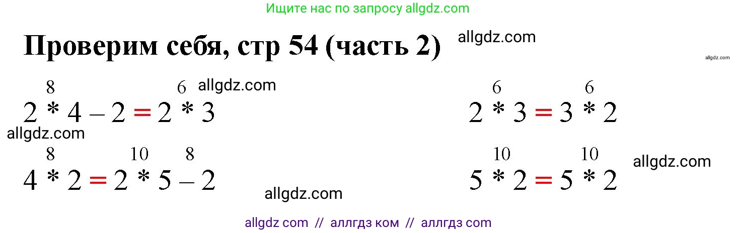 Математика, 2 класс Учебник, авторы: Моро Мария Игнатьевна, Бантова Мария Александровна, Бельтюкова Галина Васильевна, Волкова Светлана Ивановна, Степанова Светлана Вячеславовна, издательство Просвещение, Москва, 2023, белого цвета, Часть 2, страница 54, Решение