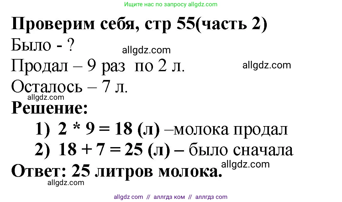 Математика, 2 класс Учебник, авторы: Моро Мария Игнатьевна, Бантова Мария Александровна, Бельтюкова Галина Васильевна, Волкова Светлана Ивановна, Степанова Светлана Вячеславовна, издательство Просвещение, Москва, 2023, белого цвета, Часть 2, страница 55, Решение