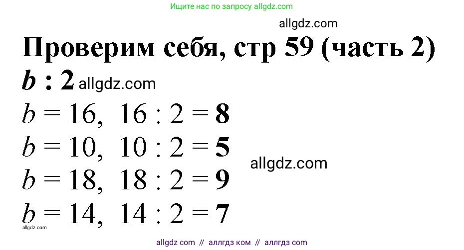 Математика, 2 класс Учебник, авторы: Моро Мария Игнатьевна, Бантова Мария Александровна, Бельтюкова Галина Васильевна, Волкова Светлана Ивановна, Степанова Светлана Вячеславовна, издательство Просвещение, Москва, 2023, белого цвета, Часть 2, страница 59, Решение