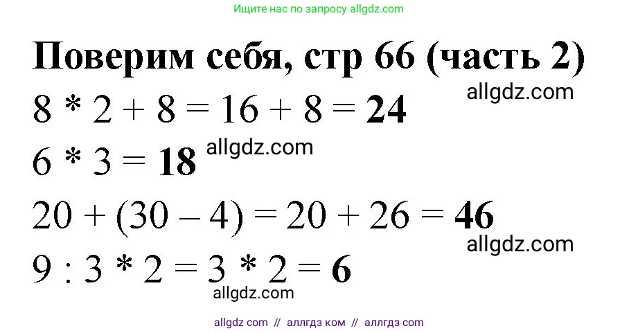Математика, 2 класс Учебник, авторы: Моро Мария Игнатьевна, Бантова Мария Александровна, Бельтюкова Галина Васильевна, Волкова Светлана Ивановна, Степанова Светлана Вячеславовна, издательство Просвещение, Москва, 2023, белого цвета, Часть 2, страница 66, Решение