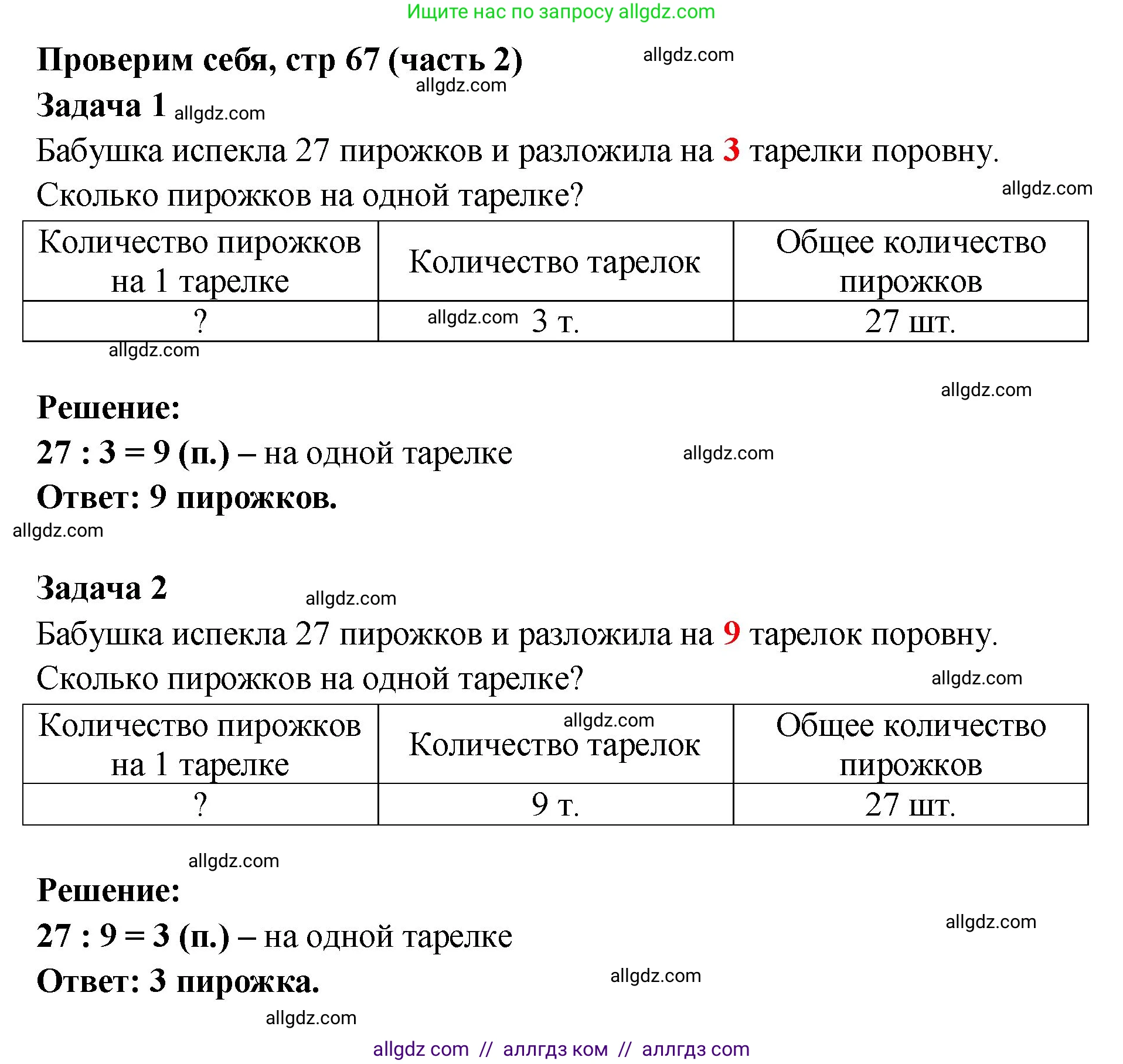 Математика, 2 класс Учебник, авторы: Моро Мария Игнатьевна, Бантова Мария Александровна, Бельтюкова Галина Васильевна, Волкова Светлана Ивановна, Степанова Светлана Вячеславовна, издательство Просвещение, Москва, 2023, белого цвета, Часть 2, страница 67, Решение