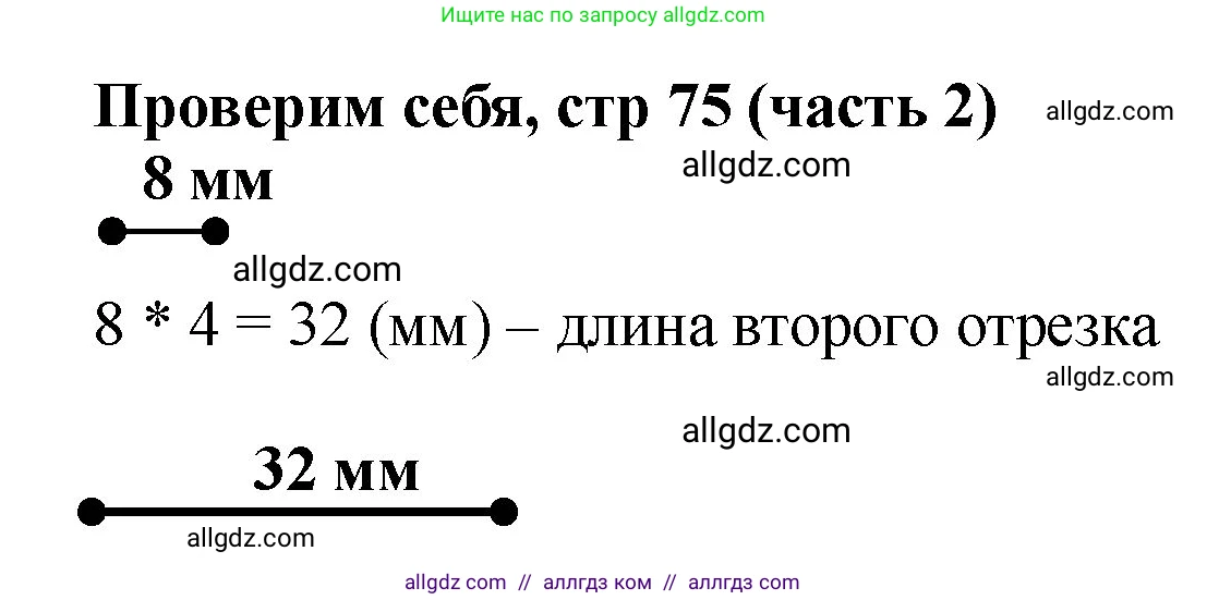Математика, 2 класс Учебник, авторы: Моро Мария Игнатьевна, Бантова Мария Александровна, Бельтюкова Галина Васильевна, Волкова Светлана Ивановна, Степанова Светлана Вячеславовна, издательство Просвещение, Москва, 2023, белого цвета, Часть 2, страница 75, Решение