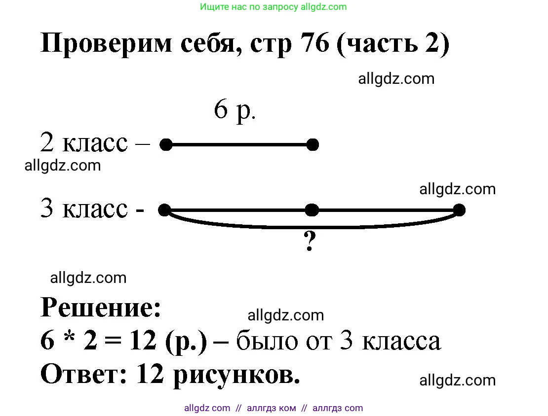 Математика, 2 класс Учебник, авторы: Моро Мария Игнатьевна, Бантова Мария Александровна, Бельтюкова Галина Васильевна, Волкова Светлана Ивановна, Степанова Светлана Вячеславовна, издательство Просвещение, Москва, 2023, белого цвета, Часть 2, страница 76, Решение