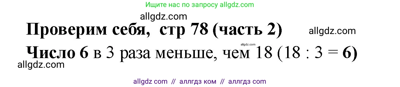 Математика, 2 класс Учебник, авторы: Моро Мария Игнатьевна, Бантова Мария Александровна, Бельтюкова Галина Васильевна, Волкова Светлана Ивановна, Степанова Светлана Вячеславовна, издательство Просвещение, Москва, 2023, белого цвета, Часть 2, страница 78, Решение