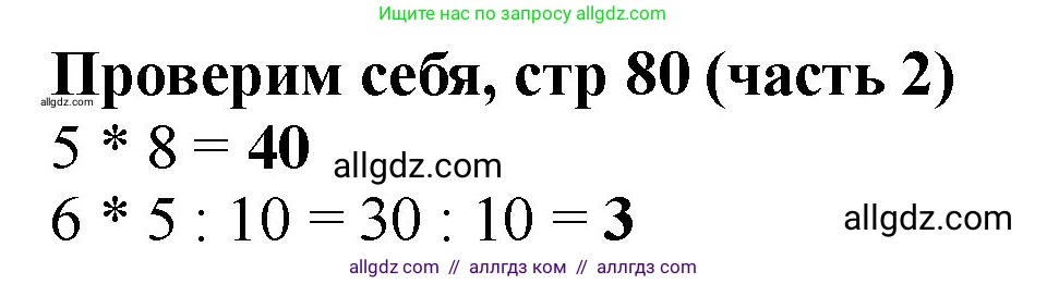 Математика, 2 класс Учебник, авторы: Моро Мария Игнатьевна, Бантова Мария Александровна, Бельтюкова Галина Васильевна, Волкова Светлана Ивановна, Степанова Светлана Вячеславовна, издательство Просвещение, Москва, 2023, белого цвета, Часть 2, страница 80, Решение