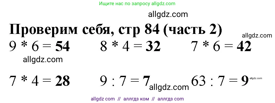 Математика, 2 класс Учебник, авторы: Моро Мария Игнатьевна, Бантова Мария Александровна, Бельтюкова Галина Васильевна, Волкова Светлана Ивановна, Степанова Светлана Вячеславовна, издательство Просвещение, Москва, 2023, белого цвета, Часть 2, страница 84, Решение
