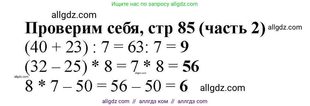 Математика, 2 класс Учебник, авторы: Моро Мария Игнатьевна, Бантова Мария Александровна, Бельтюкова Галина Васильевна, Волкова Светлана Ивановна, Степанова Светлана Вячеславовна, издательство Просвещение, Москва, 2023, белого цвета, Часть 2, страница 85, Решение