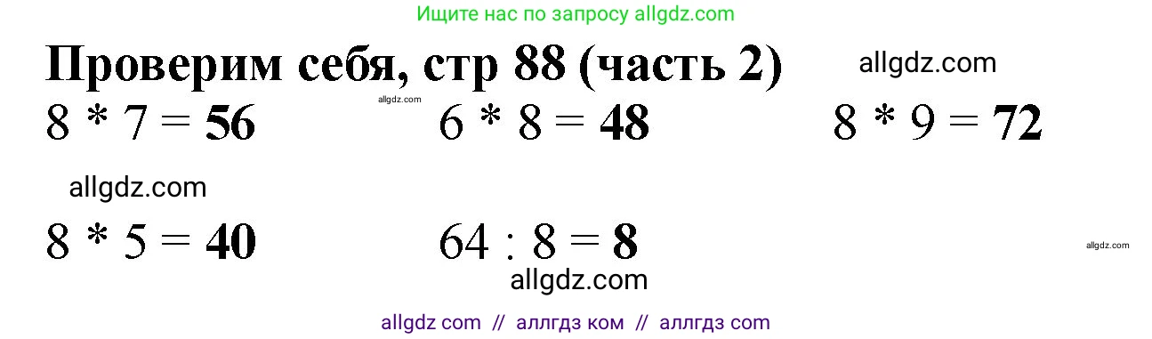 Математика, 2 класс Учебник, авторы: Моро Мария Игнатьевна, Бантова Мария Александровна, Бельтюкова Галина Васильевна, Волкова Светлана Ивановна, Степанова Светлана Вячеславовна, издательство Просвещение, Москва, 2023, белого цвета, Часть 2, страница 88, Решение