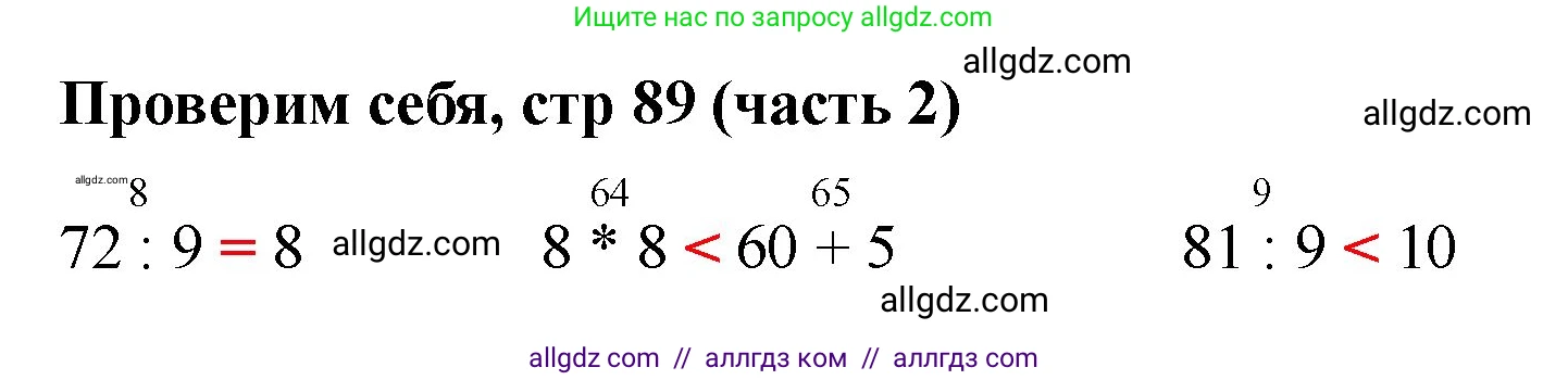 Математика, 2 класс Учебник, авторы: Моро Мария Игнатьевна, Бантова Мария Александровна, Бельтюкова Галина Васильевна, Волкова Светлана Ивановна, Степанова Светлана Вячеславовна, издательство Просвещение, Москва, 2023, белого цвета, Часть 2, страница 89, Решение