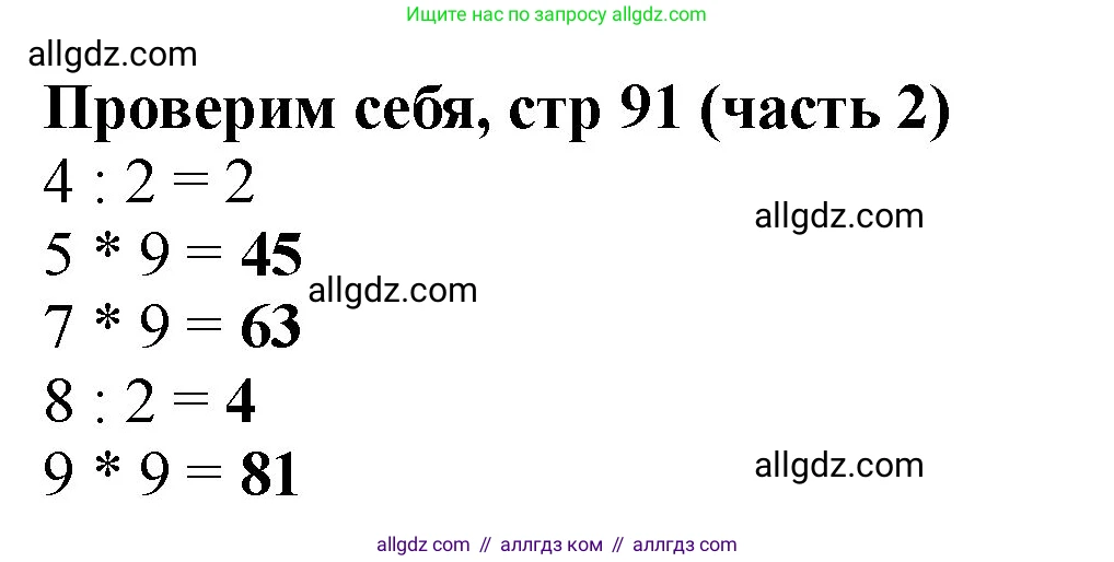Математика, 2 класс Учебник, авторы: Моро Мария Игнатьевна, Бантова Мария Александровна, Бельтюкова Галина Васильевна, Волкова Светлана Ивановна, Степанова Светлана Вячеславовна, издательство Просвещение, Москва, 2023, белого цвета, Часть 2, страница 91, Решение