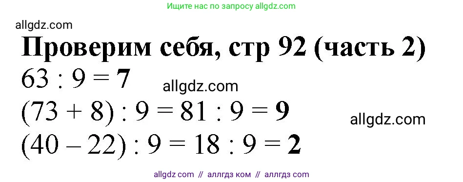 Математика, 2 класс Учебник, авторы: Моро Мария Игнатьевна, Бантова Мария Александровна, Бельтюкова Галина Васильевна, Волкова Светлана Ивановна, Степанова Светлана Вячеславовна, издательство Просвещение, Москва, 2023, белого цвета, Часть 2, страница 92, Решение