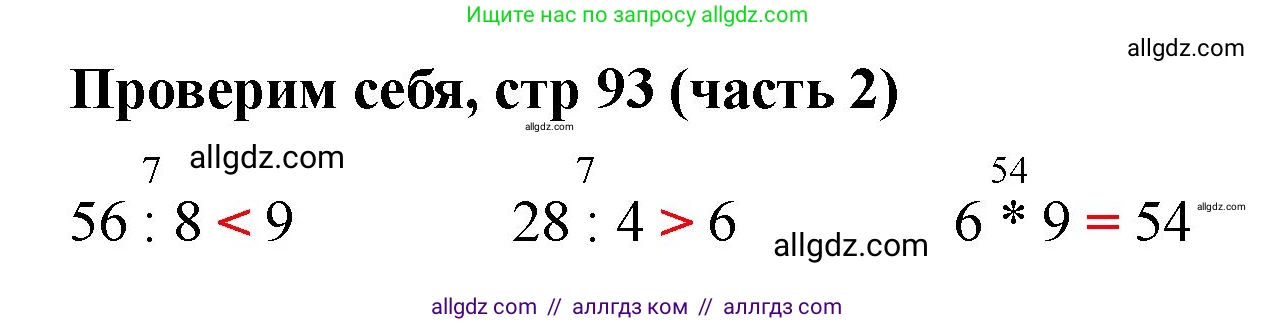 Математика, 2 класс Учебник, авторы: Моро Мария Игнатьевна, Бантова Мария Александровна, Бельтюкова Галина Васильевна, Волкова Светлана Ивановна, Степанова Светлана Вячеславовна, издательство Просвещение, Москва, 2023, белого цвета, Часть 2, страница 93, Решение