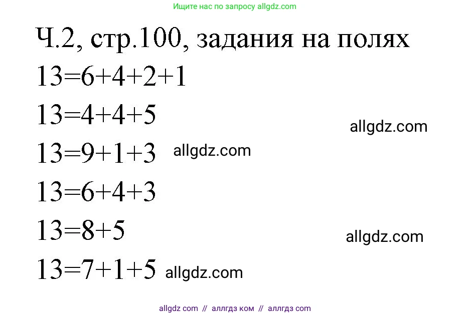 Математика, 2 класс Учебник, авторы: Моро Мария Игнатьевна, Бантова Мария Александровна, Бельтюкова Галина Васильевна, Волкова Светлана Ивановна, Степанова Светлана Вячеславовна, издательство Просвещение, Москва, 2023, белого цвета, Часть 2, страница 100, Решение