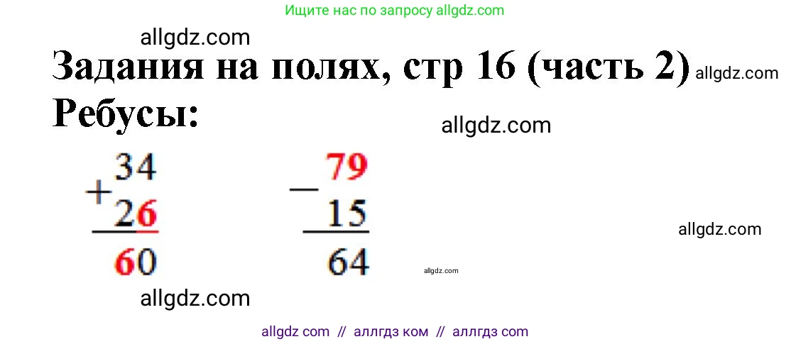 Математика, 2 класс Учебник, авторы: Моро Мария Игнатьевна, Бантова Мария Александровна, Бельтюкова Галина Васильевна, Волкова Светлана Ивановна, Степанова Светлана Вячеславовна, издательство Просвещение, Москва, 2023, белого цвета, Часть 2, страница 16, Решение