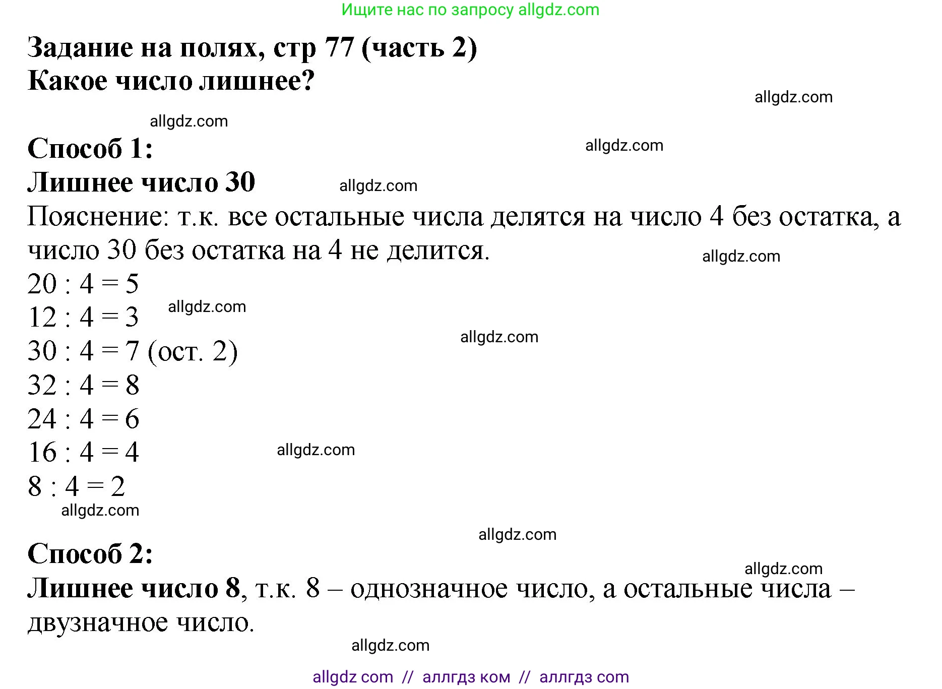 Математика, 2 класс Учебник, авторы: Моро Мария Игнатьевна, Бантова Мария Александровна, Бельтюкова Галина Васильевна, Волкова Светлана Ивановна, Степанова Светлана Вячеславовна, издательство Просвещение, Москва, 2023, белого цвета, Часть 2, страница 77, Решение