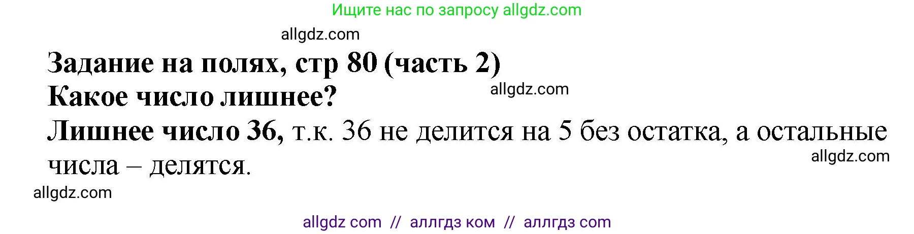 Математика, 2 класс Учебник, авторы: Моро Мария Игнатьевна, Бантова Мария Александровна, Бельтюкова Галина Васильевна, Волкова Светлана Ивановна, Степанова Светлана Вячеславовна, издательство Просвещение, Москва, 2023, белого цвета, Часть 2, страница 80, Решение