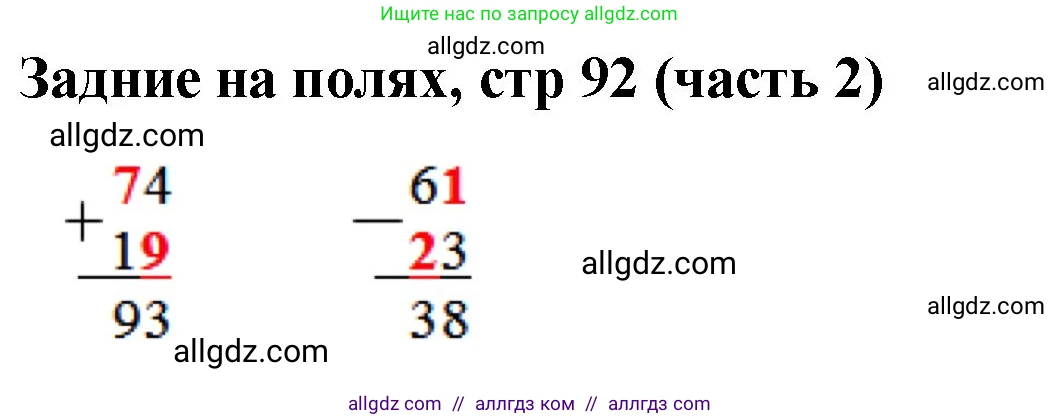 Математика, 2 класс Учебник, авторы: Моро Мария Игнатьевна, Бантова Мария Александровна, Бельтюкова Галина Васильевна, Волкова Светлана Ивановна, Степанова Светлана Вячеславовна, издательство Просвещение, Москва, 2023, белого цвета, Часть 2, страница 92, Решение
