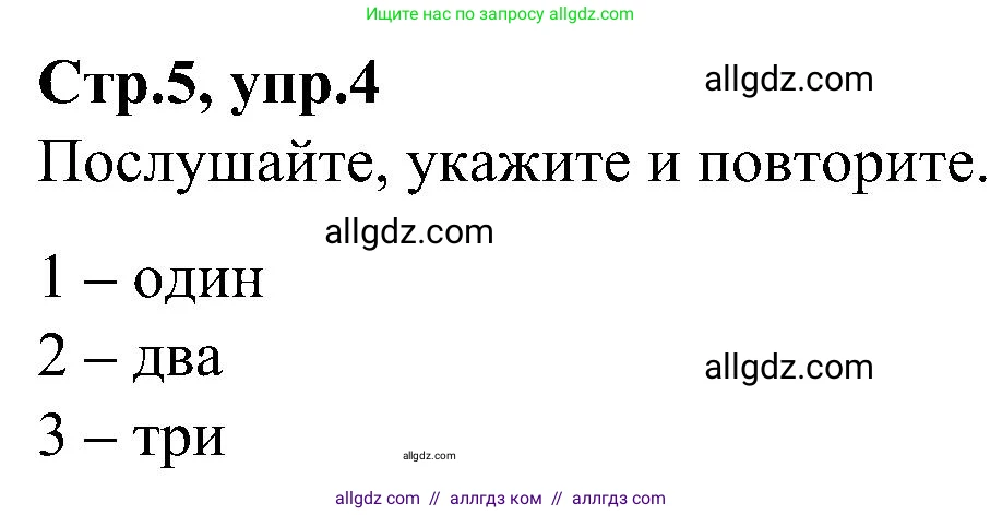 Английский язык (english), 3 класс Учебник (Student's book), авторы: Баранова Ксения Михайловна (Baranova Ksenia), Дули Дженни (Dooley Jenny), Копылова Виктория Викторовна (Kopylova Victoria), Мильруд Радислав Петрович (Millrood Radislav), Эванс Вирджиния (Evans Virginia), издательство Просвещение, Москва, 2023, зелёного цвета, Часть ( Part) 1, страница 5, номер 4, Решение