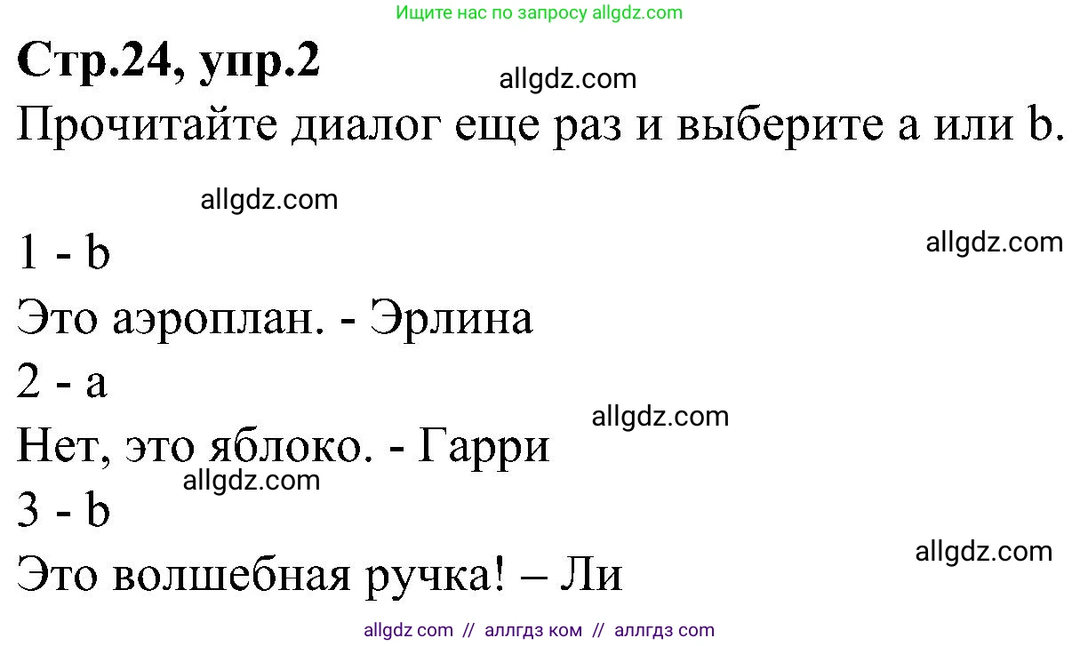 Английский язык (english), 3 класс Учебник (Student's book), авторы: Баранова Ксения Михайловна (Baranova Ksenia), Дули Дженни (Dooley Jenny), Копылова Виктория Викторовна (Kopylova Victoria), Мильруд Радислав Петрович (Millrood Radislav), Эванс Вирджиния (Evans Virginia), издательство Просвещение, Москва, 2023, зелёного цвета, Часть ( Part) 1, страница 24, номер 2, Решение