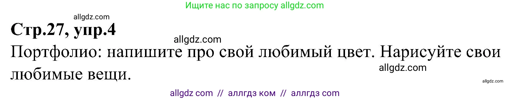 Английский язык (english), 3 класс Учебник (Student's book), авторы: Баранова Ксения Михайловна (Baranova Ksenia), Дули Дженни (Dooley Jenny), Копылова Виктория Викторовна (Kopylova Victoria), Мильруд Радислав Петрович (Millrood Radislav), Эванс Вирджиния (Evans Virginia), издательство Просвещение, Москва, 2023, зелёного цвета, Часть ( Part) 1, страница 27, номер 4, Решение