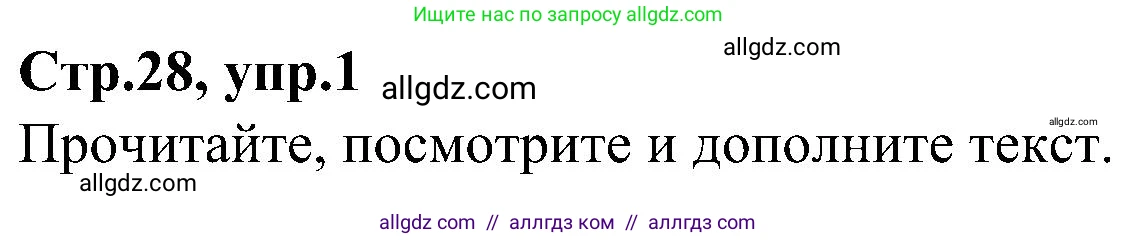 Английский язык (english), 3 класс Учебник (Student's book), авторы: Баранова Ксения Михайловна (Baranova Ksenia), Дули Дженни (Dooley Jenny), Копылова Виктория Викторовна (Kopylova Victoria), Мильруд Радислав Петрович (Millrood Radislav), Эванс Вирджиния (Evans Virginia), издательство Просвещение, Москва, 2023, зелёного цвета, Часть ( Part) 1, страница 28, номер 1, Решение