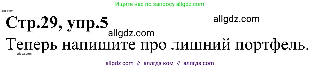 Английский язык (english), 3 класс Учебник (Student's book), авторы: Баранова Ксения Михайловна (Baranova Ksenia), Дули Дженни (Dooley Jenny), Копылова Виктория Викторовна (Kopylova Victoria), Мильруд Радислав Петрович (Millrood Radislav), Эванс Вирджиния (Evans Virginia), издательство Просвещение, Москва, 2023, зелёного цвета, Часть ( Part) 1, страница 29, номер 5, Решение