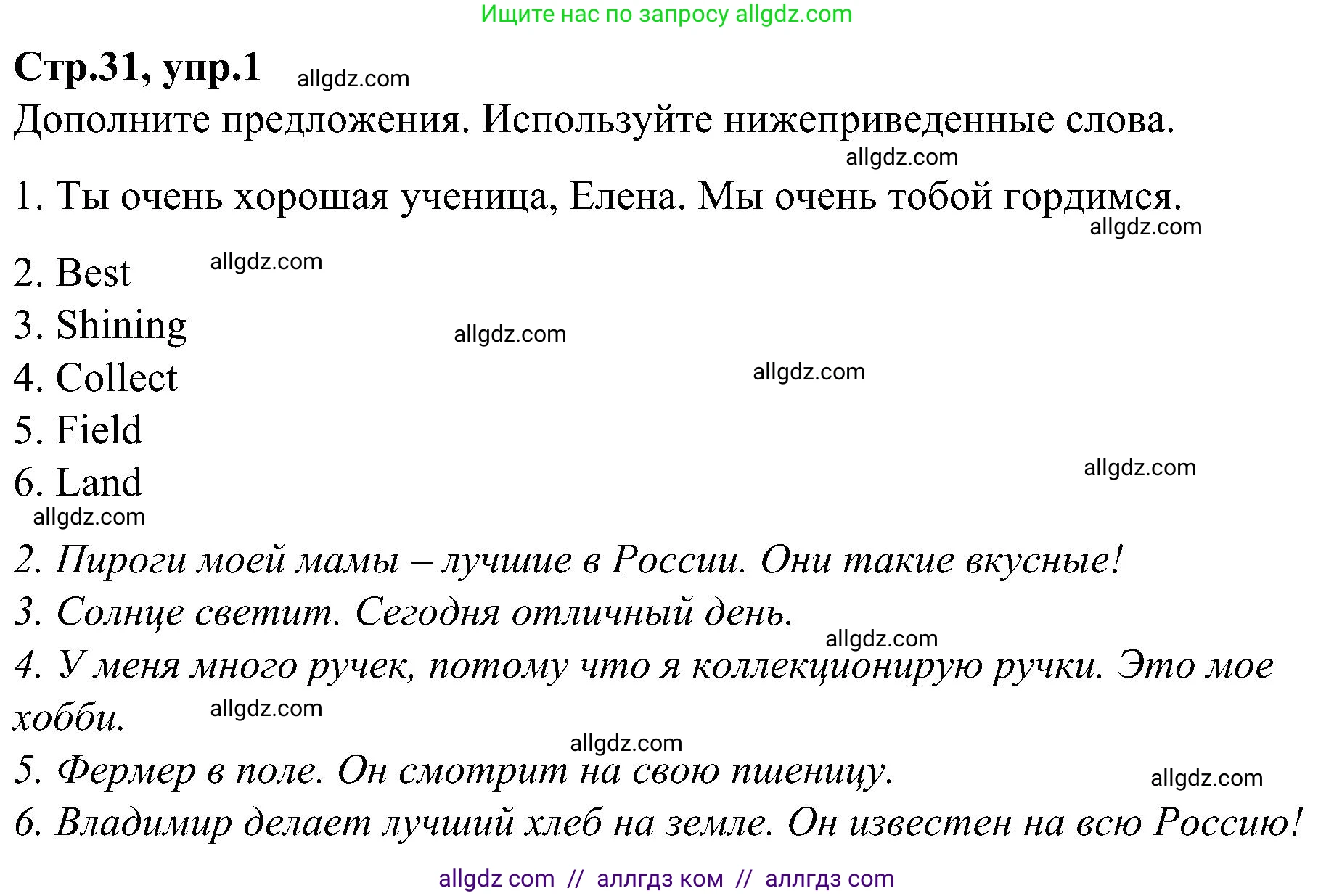 Английский язык (english), 3 класс Учебник (Student's book), авторы: Баранова Ксения Михайловна (Baranova Ksenia), Дули Дженни (Dooley Jenny), Копылова Виктория Викторовна (Kopylova Victoria), Мильруд Радислав Петрович (Millrood Radislav), Эванс Вирджиния (Evans Virginia), издательство Просвещение, Москва, 2023, зелёного цвета, Часть ( Part) 1, страница 31, номер 1, Решение (продолжение 2)
